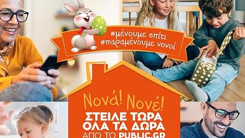 Ψάχνεις μοναδικά πασχαλινά δώρα; Επισκέψου το public.gr!