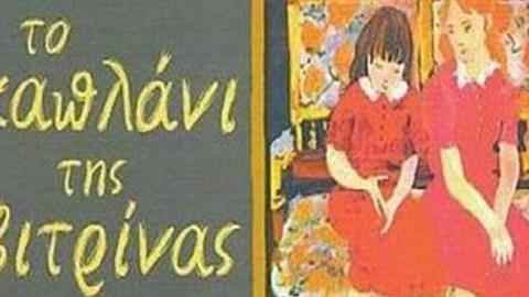 Η Όλια Λαζαρίδου και το Ίδρυμα Σταύρος Νιάρχος διαβάζουν το «Καπλάνι της Βιτρίνας»!