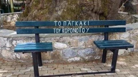 Το «Παγκάκι του Κορονοϊού» στην πλατεία του Κεχρόκαμπου της Καβάλας