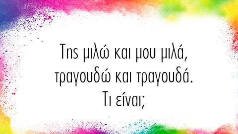 Έξυπνοι γρίφοι για παιδιά με μυαλό... ξυράφι!