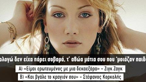 Κουίζ: Σου δίνω τον στίχο, βρες το καψουροτράγουδο...