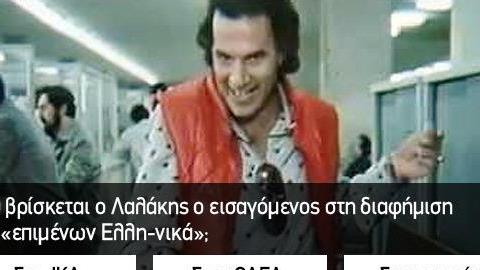 Κουίζ: πόσο καλά θυμάσαι τις διαφημίσεις που έβλεπες παιδί;