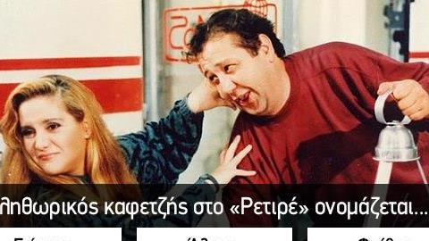 Κουίζ: Μπορείς να ξεχωρίσεις το «Ρετιρέ» απ’ τους «Μικρομεσαίους»;