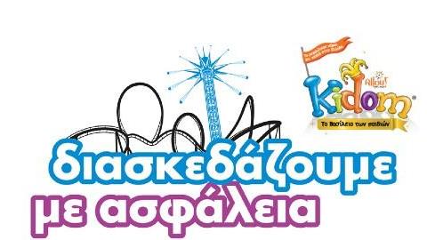 Κερδίστε 4 Kidom Family Pass για το Kidom Allou! Fun Park