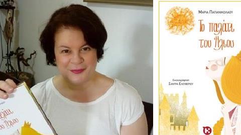 Εικονογρφημένη λογοτεχνία για παιδιά: Το παλάτι του ήλιου της Μαρίας Παπανικολάου