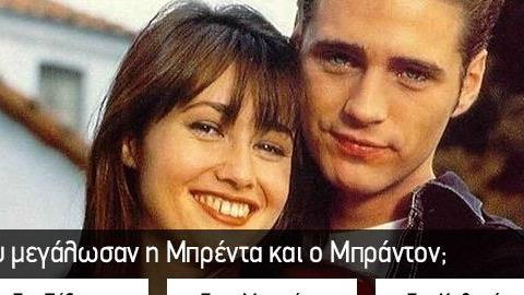 Κουίζ: πόσο καλά θυμάσαι τα «Χτυποκάρδια στο Beverly Hills» που έκλεψαν τις νεανικές καρδιές μας;