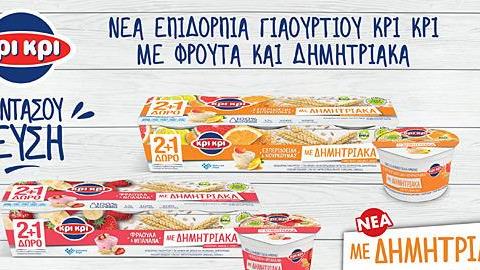 Νέα προϊόντα γιαουρτιού Κρι Κρι για κάθε μέλος της οικογένειας!