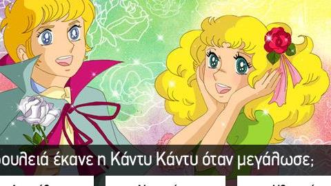 Κουίζ: Πόσο καλά θυμάσαι τα παιδικά που βλέπαμε μικροί; 