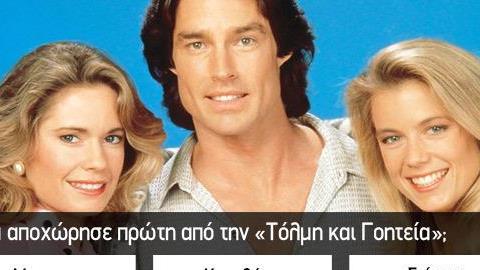Κουίζ: θυμάσαι τις σαπουνόπερες που έβλεπες μικρή;