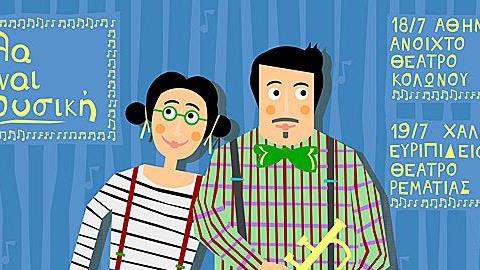 Κερδίστε 5 διπλές προσκλήσεις για την παράσταση «Όλα είναι μουσική» στις 18/7 στο Ανοιχτό Θέατρο Κολωνού