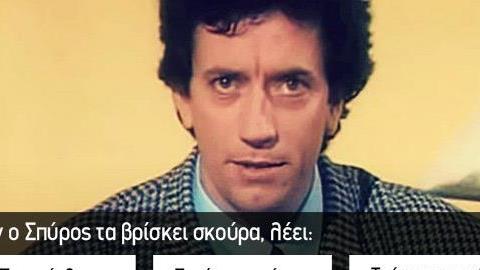 Κουίζ: Πόσο καλά θυμάσαι τους «Απαράδεκτους»;