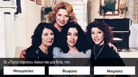 Κουίζ: πόσο καλά θυμάσαι τις «Τρεις χάριτες»;