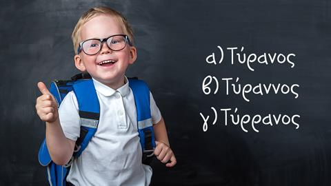 Τύρανος ή Τύραννος; Ένα κουίζ ορθογραφίας για πολύ καλούς μαθητές!