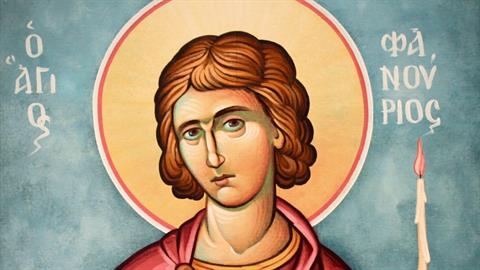 Σήμερα τιμούμε τη μνήμη του Αγίου Φανουρίου που φανερώνει τα χαμένα