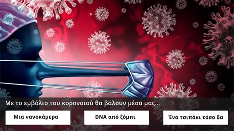 Κουίζ: Πόσο καλά γνωρίζεις όσα μας... κρύβουν για τον κορονοϊο; 