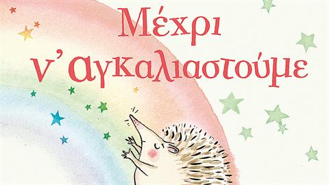 «Μέχρι ν' αγκαλιαστούμε» του Όουεν ΜακΛάφλιν απ' τις εκδόσεις Μεταίχμιο