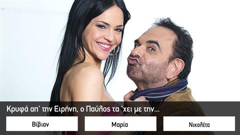 Κουίζ: Πόσο καλά θυμάσαι το «50-50»; 