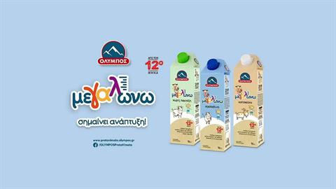 ΟΛΥΜΠΟΣ πρώτα από όλα σημαίνει γάλα!