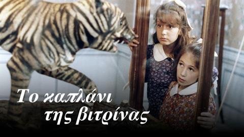 «To Καπλάνι της βιτρίνας»: Η σειρά των παιδικών μας χρόνων ζωντανεύει ξανά στις οθόνες μας