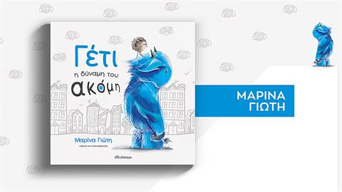 «Γέτι-η δύναμη του ακόμη»: συνέντευξη με την συγγραφέα και εικονογράφο Μαρίνα Γιώτη