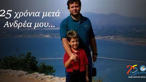 25 χρόνια Χαμόγελο του Παιδιού: «Ανδρέα μου, στηρίξαμε πάνω από 1,7 εκ. παιδιά»
