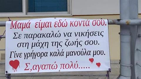 Το συγκινητικό μήνυμα ενός παιδιού στη μαμά του που βρίσκεται στη ΜΕΘ