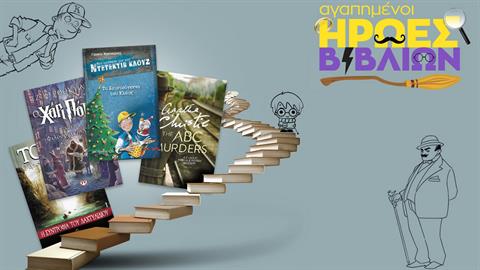 Δεκέμβρης 2020: αγαπημένοι ήρωες βιβλίων για μικρούς και μεγάλους  μας περιμένουν στο Public