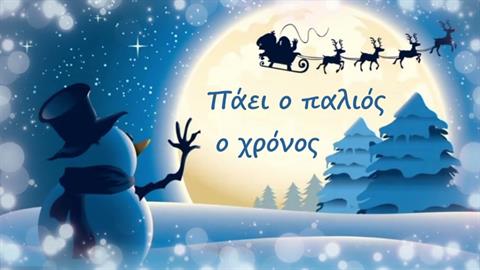 «2020 να φύγεις, να πας στο καλό. 2021, έλα και άλλαξε τα όλα!»