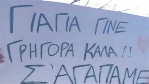 «Γίνε γρήγορα καλά, σε αγαπάμε»: το υπέροχο μήνυμα ενός εγγονού προς τη γιαγιά του