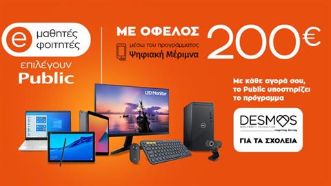 Ψηφιακή Μέριμνα 2021: Μαθητές και φοιτητές επιλέγουν Public για καλό σκοπό!