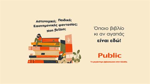 Public: Το μεγαλύτερο βιβλιοπωλείο στην Ελλάδα συνεχίζει να προσφέρει ακόμη περισσότερα στους αναγνώστες!