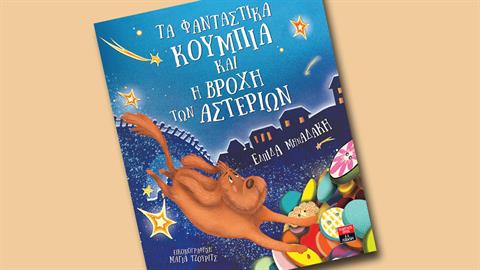 Κερδίστε 5 αντίτυπα του βιβλίου «Τα φανταστικά κουμπιά και η βροχή των αστεριών»