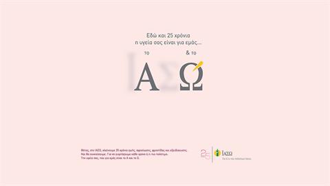 ΙΑΣΩ: 25 χρόνια η φροντίδα της γυναίκας είναι το Α και το Ω