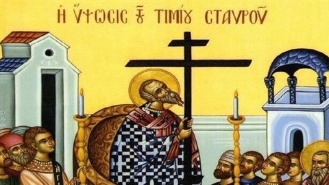 Σήμερα τιμούμε την Ύψωση του Τιμίου και Ζωοποιού Σταυρού