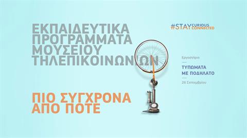 Το Μουσείο Τηλεπικοινωνιών Ομίλου ΟΤΕ επιστρέφει με Νέα Εκπαιδευτικά Προγράμματα πιο σύγχρονα από ποτέ!