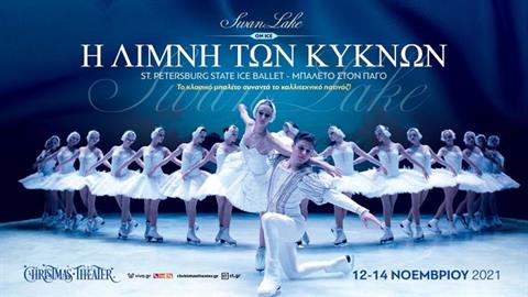 Κερδίστε διπλές προσκλήσεις για την παράσταση «Η λίμνη των κύκνων» στις 12/11