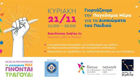 Το Δίκτυο για τα Δικαιώματα του Παιδιού και η Μικρή Άρκτος γιορτάζουν την Παγκόσμια Ημέρα Δικαιωμάτων του Παιδιού
