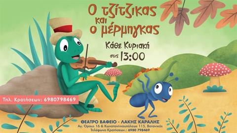 Κερδίστε διπλές προσκλήσεις για τη θεατρική παράσταση «Ο Τζίτζικας και ο Μέρμηγκας» στις 19/12