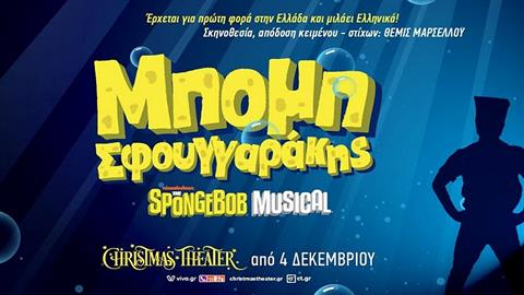 «Μπομπ Σφουγγαράκης Τhe Musical»: τον Δεκέμβρη στο Christmas Theater