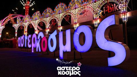 Αστερόκοσμος: η Μαγεία των Χριστουγέννων στους Εξωτερικούς Χώρους της ΔΕΘ