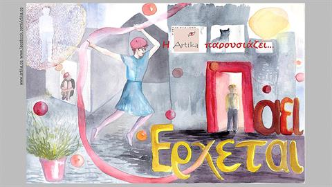 Κερδίστε διπλές προσκλήσεις για τη θεατρική παράσταση «Πάει έρχεται» στις 15/1