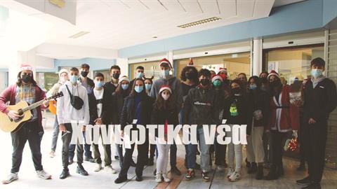 Χανιά: είπαν τα κάλαντα για να βοηθήσουν συμμαθήτριά τους με πρόβλημα υγείας