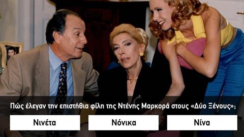 Κουίζ: πόσο καλά θυμάσαι τις κωμικές σειρές των ‘90s;