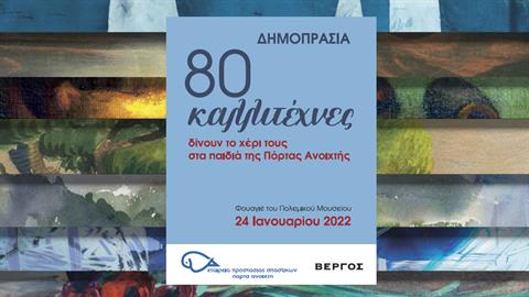 Δημοπρασία για τους σκοπούς της Εταιρείας Προστασίας Σπαστικών