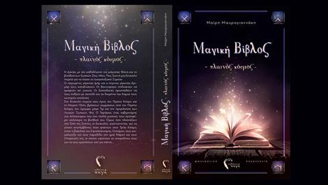 Κερδίστε 4 αντίτυπα του βιβλίου «Η Μαγική Βίβλος»