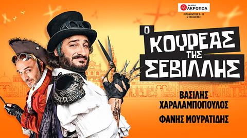 Η «ΘΕΑΜΑ ΑΚΡΟΠΟΛ» παρουσιάζει τον «Κουρέα της Σεβίλλης» με τον Βασίλη Χαραλαμπόπουλο