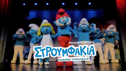 Η θεατρική παράσταση «Στρουμφάκια: Επιχείρηση Στρουμφίτα» στην Αθήνα στις 21/9!