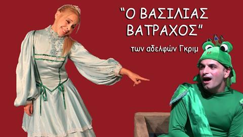 Η παράσταση «Ο βασιλιάς βάτραχος» στο STUDIO – NEW STAR ART CINEMA