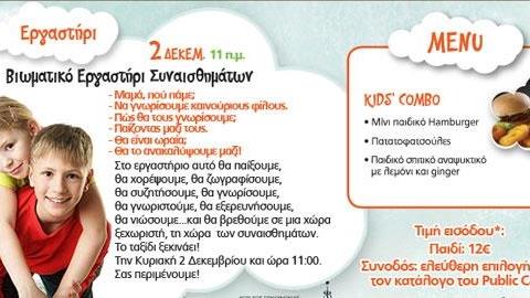 Διαγωνισμός: Κερδίστε 5 γεύματα combo και ψυχαγωγία στα Public Cafe