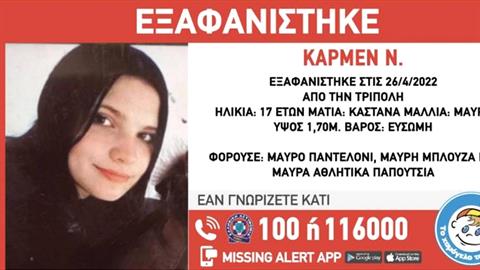 Συναγερμός στην Τρίπολη: εξαφανίστηκε 17χρονη από το σπίτι της